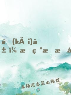 開(kāi)局：我為明星女友，打臉富二代